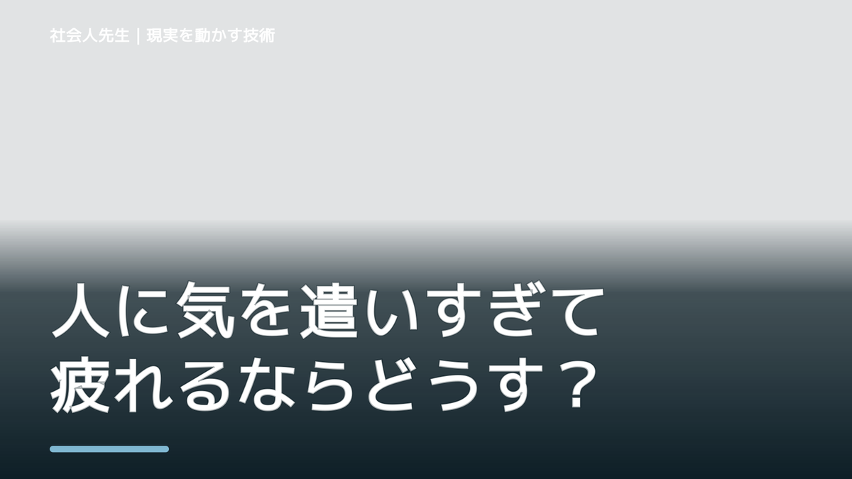 人に気を遣いすぎて疲れるならどうする？｜迷いを整理して次の一手を決めやすくするとき、どうする？｜事実と解釈を分ける