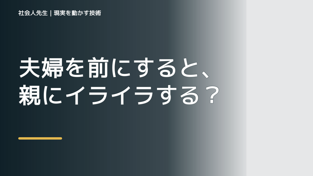 夫婦を前にすると、親にイライラするとき、自分の見方だけで決めないために｜相手への純粋な興味