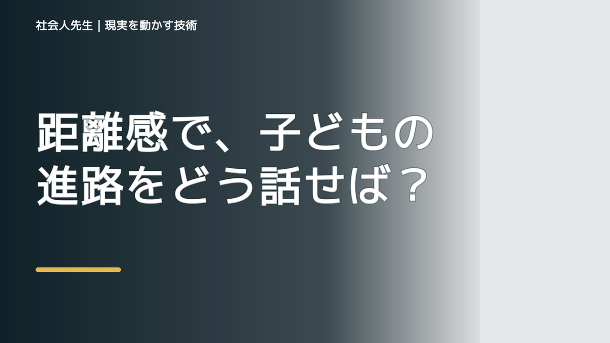 距離感で、子どもの進路をどう話せばいいか迷うとき、自分の見方だけで決めないために｜相手への純粋な興味