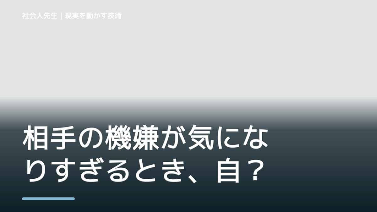 相手の機嫌が気になりすぎるとき、自分の見方だけで決めないために｜相手への純粋な興味