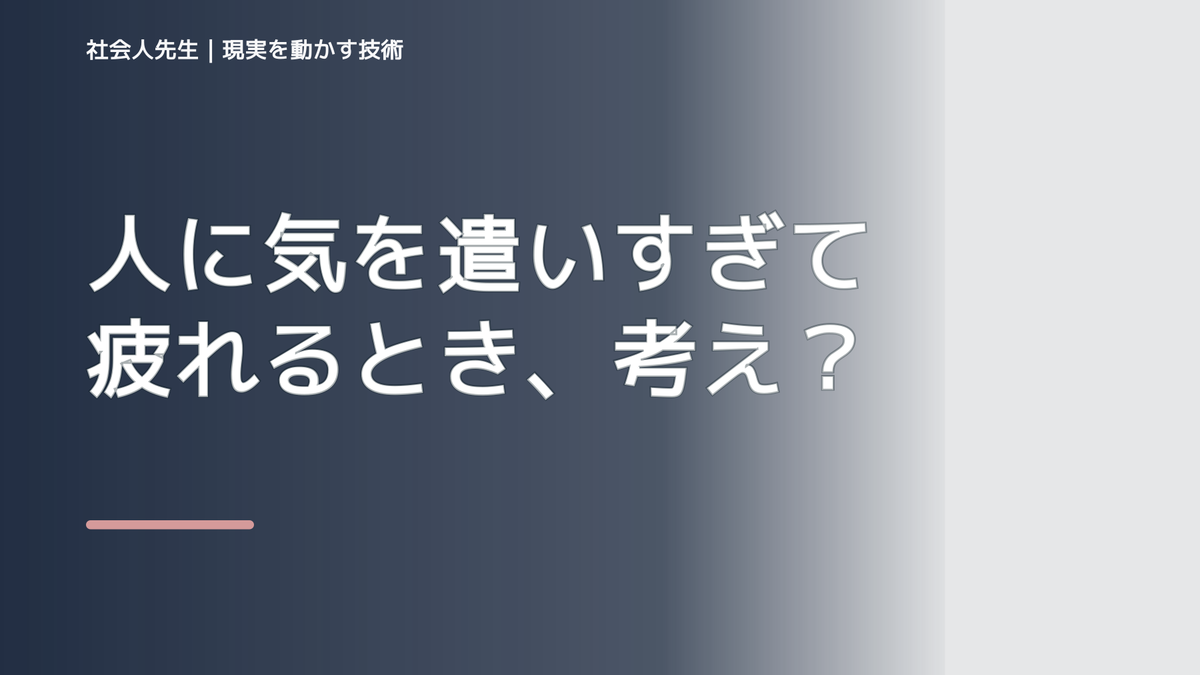 人に気を遣いすぎて疲れるとき、考える前にできること｜呼吸 → 音 → 空間