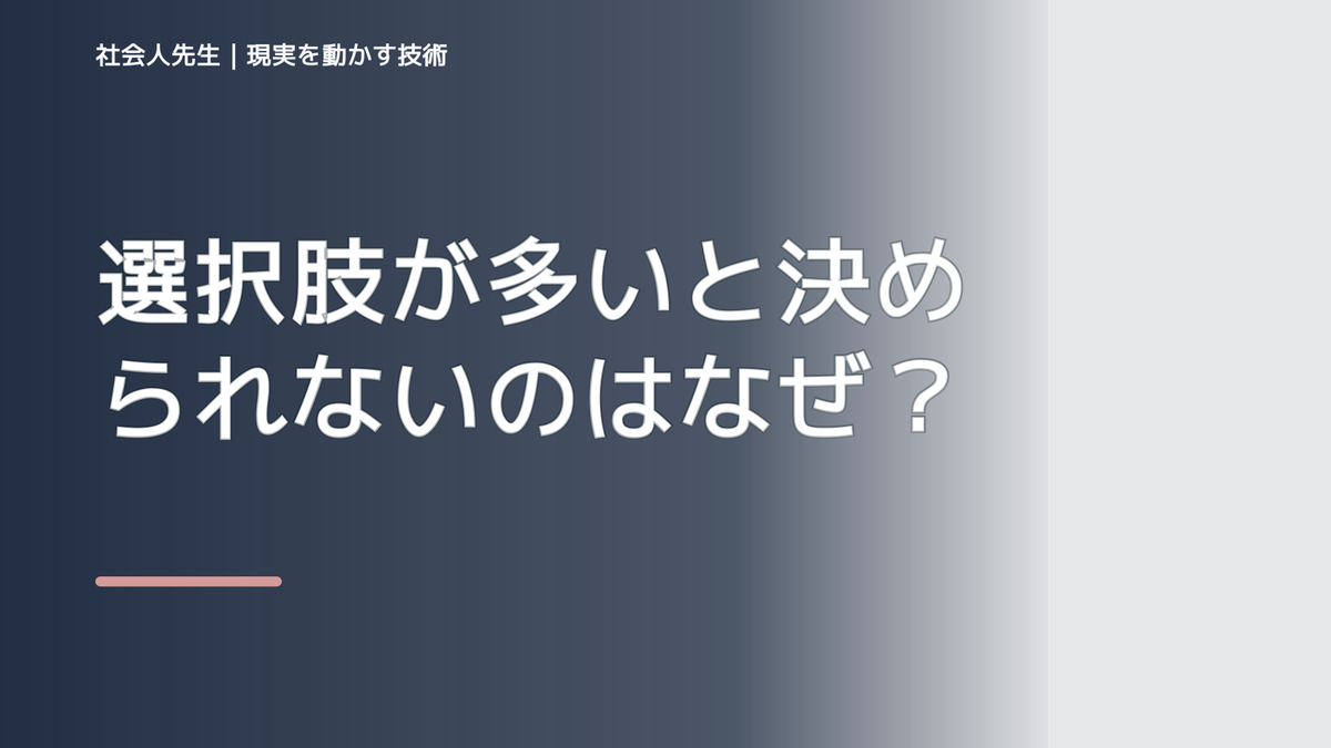 選択肢が多いと決められないのはなぜ？｜原因を分けて考える方法