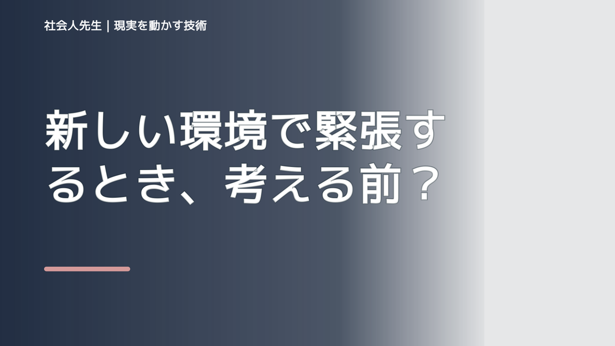 新しい環境で緊張するとき、考える前にできること｜呼吸 → 音 → 空間
