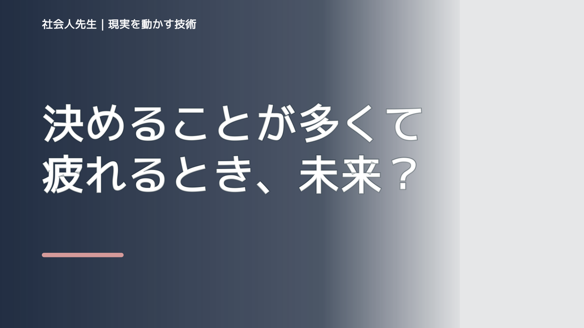 決めることが多くて疲れるとき、未来へつながる次の一手は？｜反応・手応え