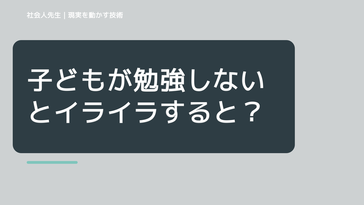 子どもが勉強しないとイライラするとき、自分の見方だけで決めないために｜初心｜知っているつもりを手放す