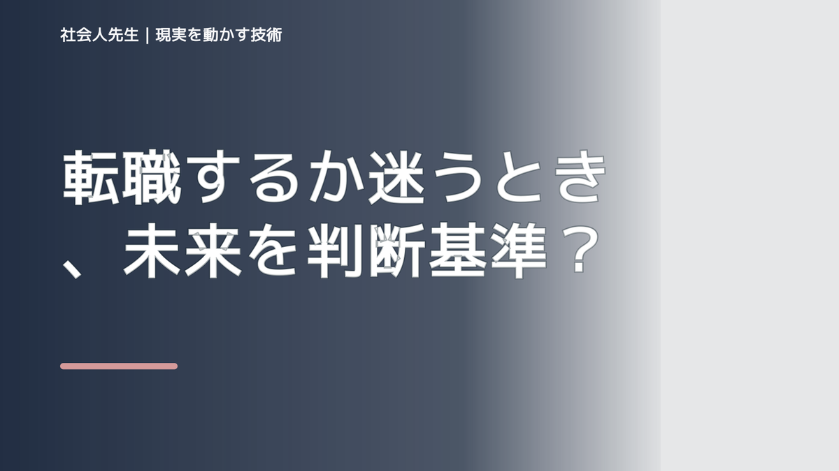 転職するか迷うとき、未来を判断基準にするには？｜引き寄せの罠｜願うだけでは現実は動かない