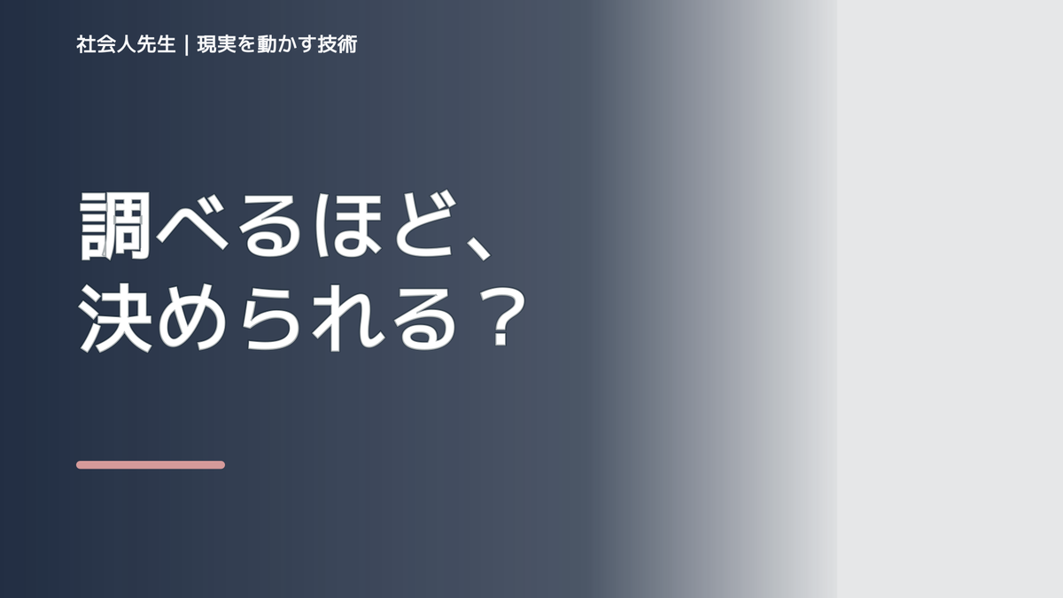 情報が多すぎて何を信じればいいか分からない｜まず分けたい事実と前提