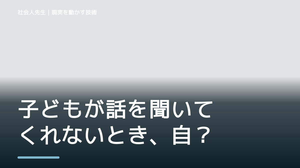子どもが話を聞いてくれないとき、自分の見方だけで決めないために｜相手への純粋な興味