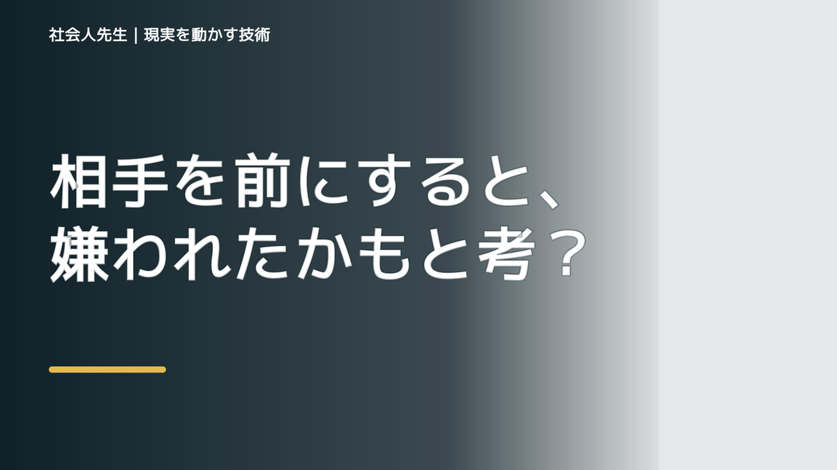 相手を前にすると、嫌われたかもと考え続けるとき、自分の見方だけで決めないために｜相手への純粋な興味