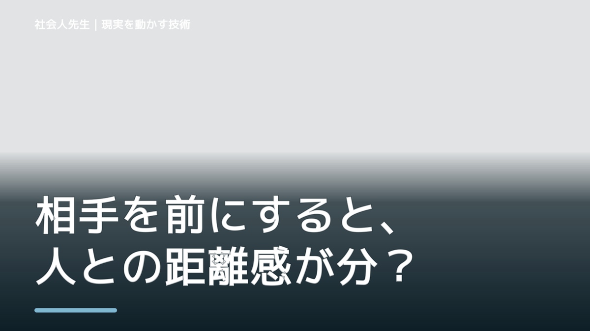 相手を前にすると、人との距離感が分からないとき、自分の見方だけで決めないために｜相手への純粋な興味