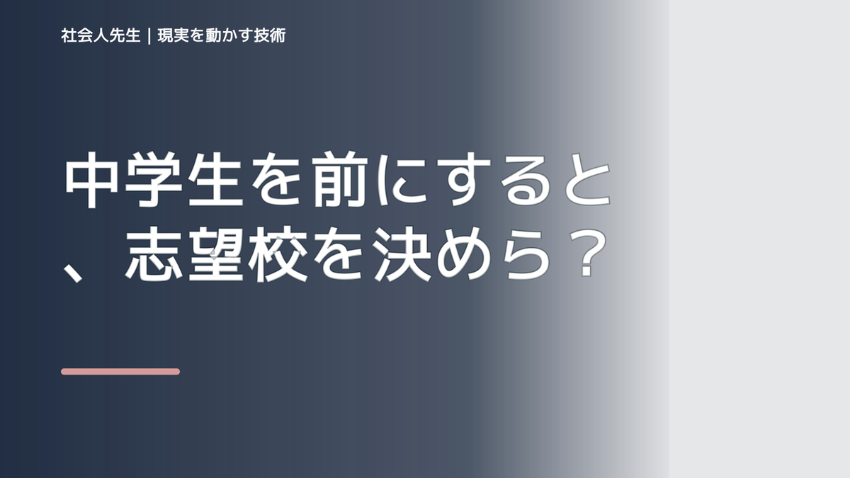 中学生を前にすると、志望校を決められないとき、未来を判断基準にするには？｜RAS｜脳の検索フィルター