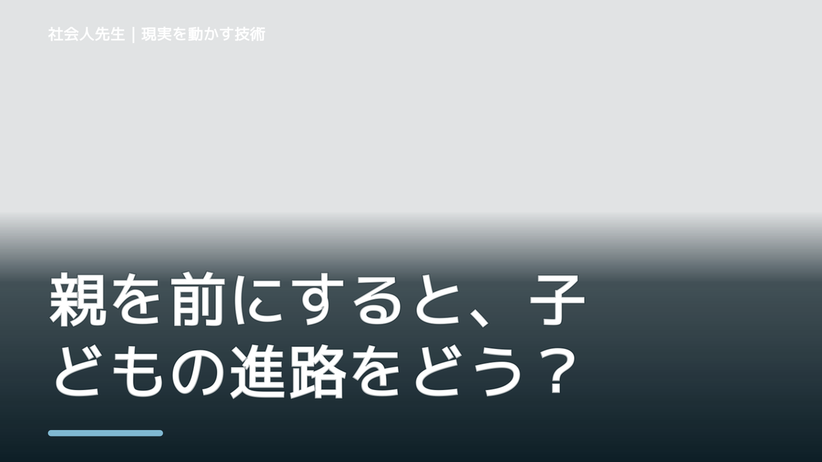 親を前にすると、子どもの進路をどう話せばいいか迷うとき、自分の見方だけで決めないために｜相手への純粋な興味
