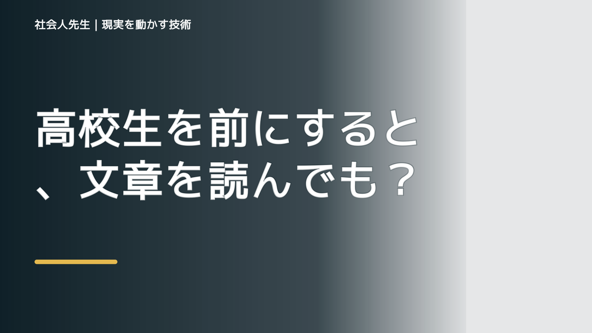 高校生を前にすると、文章を読んでも内容が頭に入らないとき、自分の見方だけで決めないために｜相手への純粋な興味