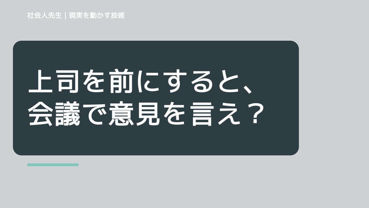 上司を前にすると、会議で意見を言えないとき、自分の見方だけで決めないために｜視座向上｜離見の見