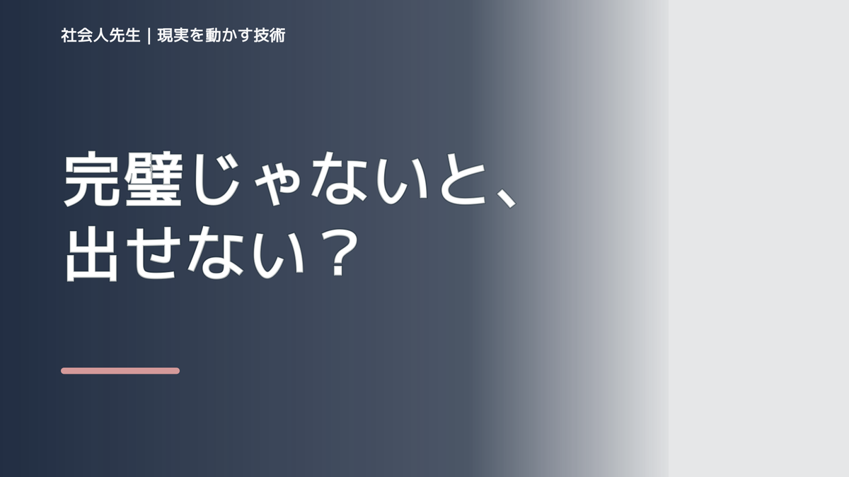 上司を前にすると、完璧にしようとして終わらないとき、気合いでなく自然に動ける状態を育てる｜価値提供