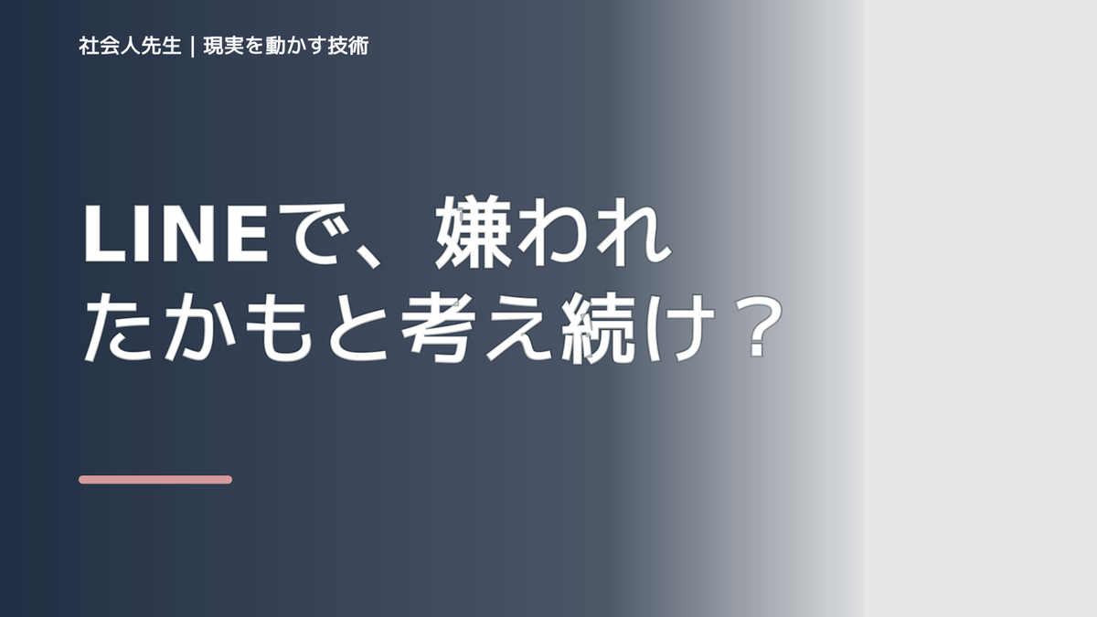 LINEで、嫌われたかもと考え続けるとき、自分の見方だけで決めないために｜視座向上｜離見の見
