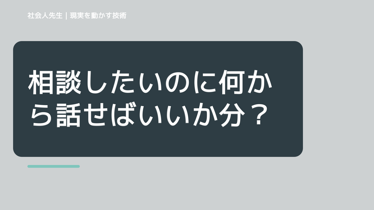 朝になると、相談したいのに何から話せばいいか分からないとき、気合いでなく自然に動ける状態を育てる｜認知・積み上げ