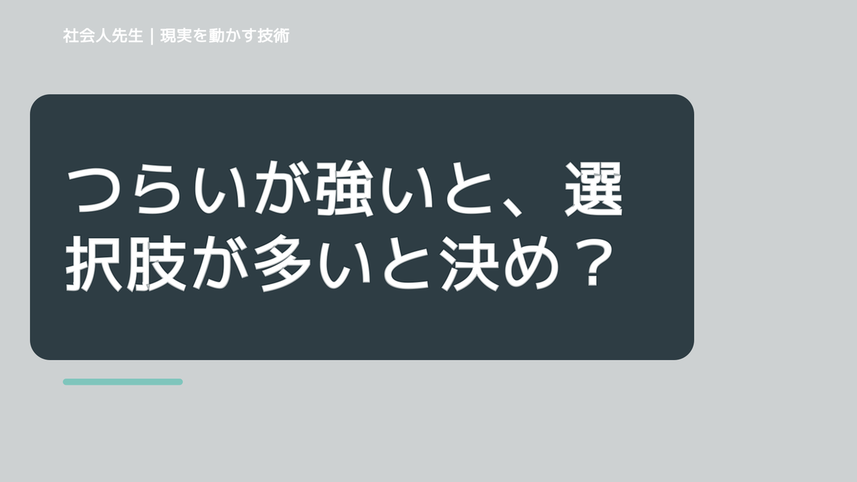 つらいが強いと、選択肢が多いと決められないとき、どうする？｜事実と解釈を分ける