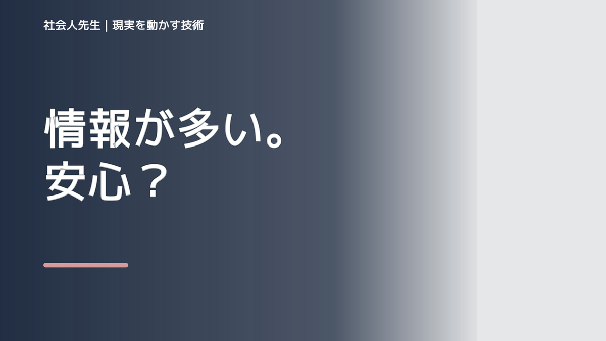 LINEで、情報が多すぎて何を信じればいいか分からない｜まず分けたい事実と前提