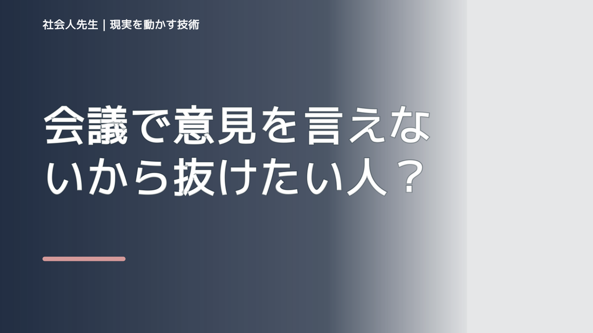 会議で意見を言えないから抜けたい人へ｜迷いを整理して次の一手を決めやすくするとき、気合いでなく自然に動ける状態を育てる｜判断・行動が自然に出る