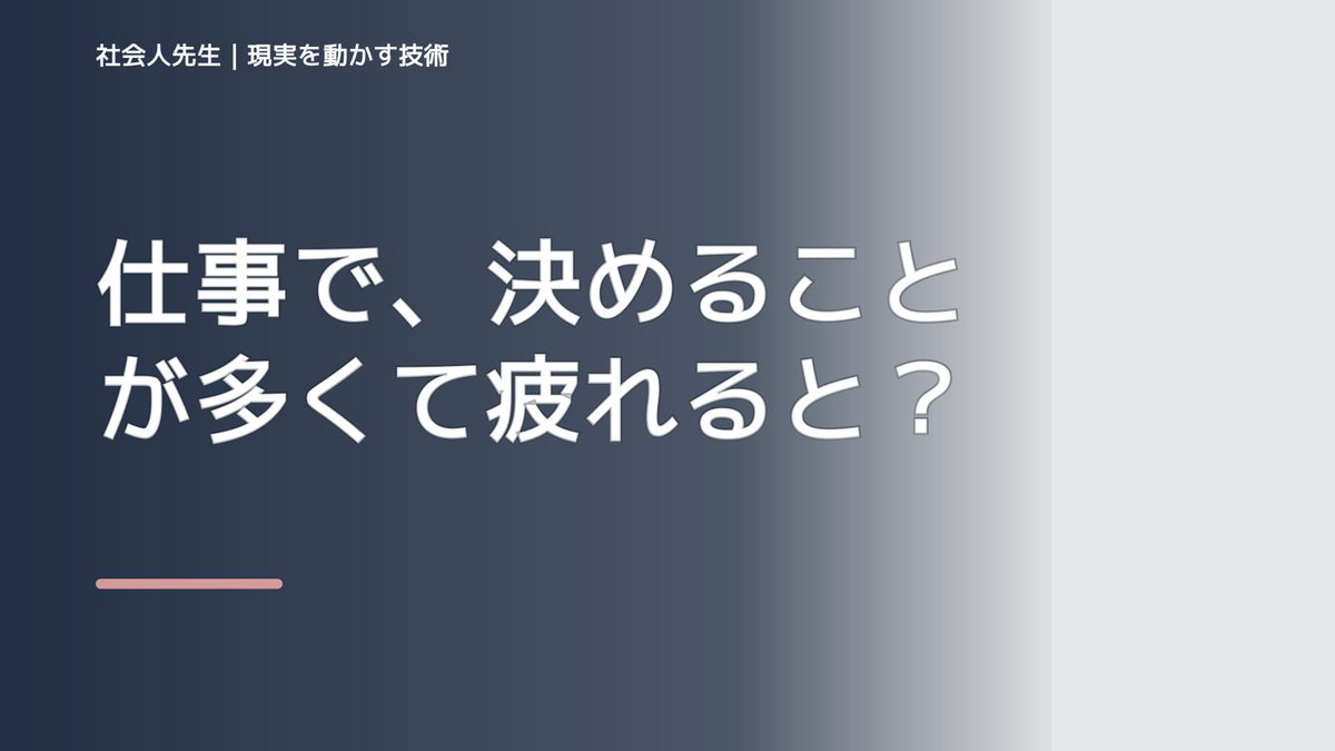 仕事で、決めることが多くて疲れるとき、未来へつながる次の一手は？｜反応・手応え