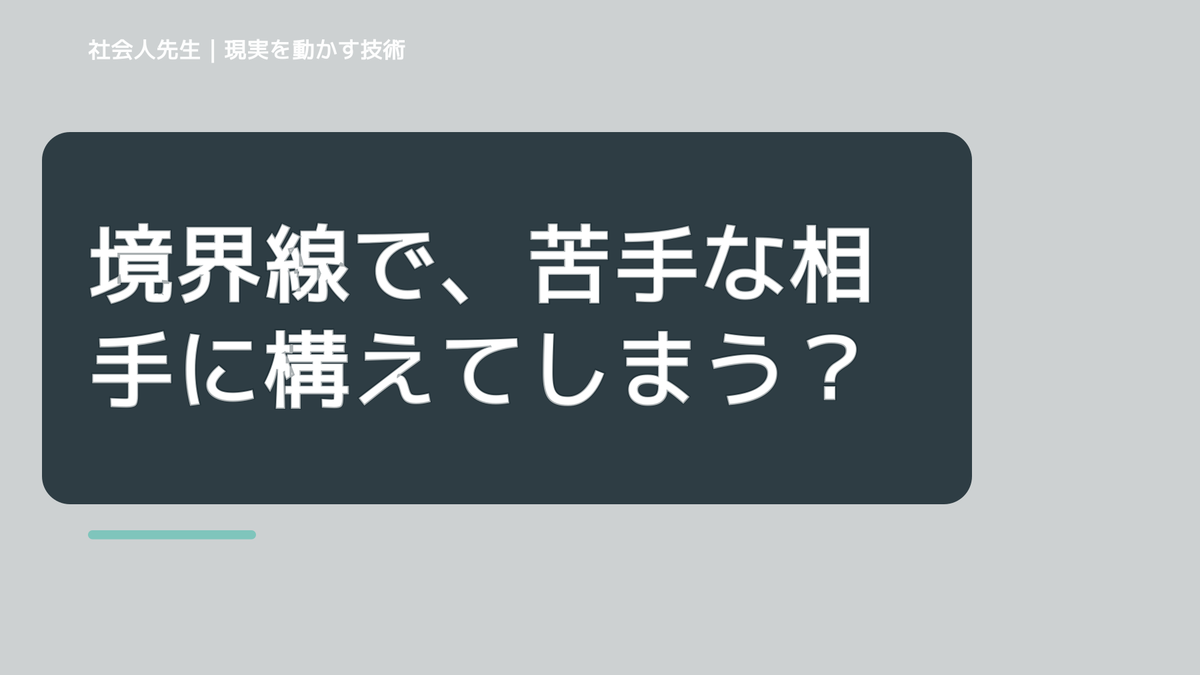 境界線で、苦手な相手に構えてしまうとき、自分の見方だけで決めないために｜相手への純粋な興味