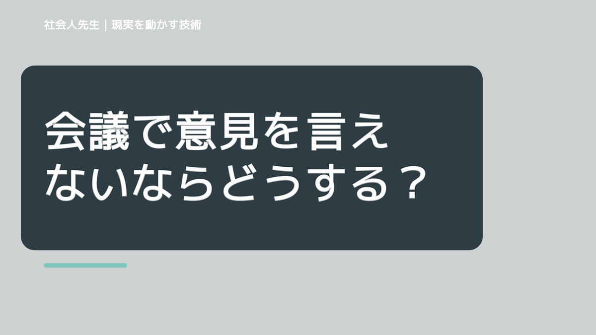 会議で意見を言えないならどうする？｜迷いを整理して次の一手を決めやすくするとき、気合いでなく自然に動ける状態を育てる｜認知・積み上げ