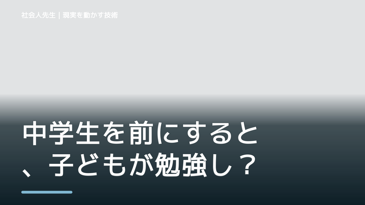 中学生を前にすると、子どもが勉強しないとイライラするとき、自分の見方だけで決めないために｜相手への純粋な興味