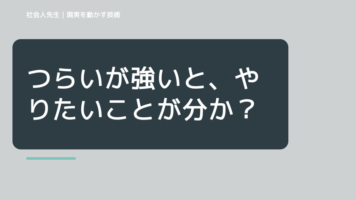 つらいが強いと、やりたいことが分からないとき、未来を判断基準にするには？｜願望 → ゴール → 未来人