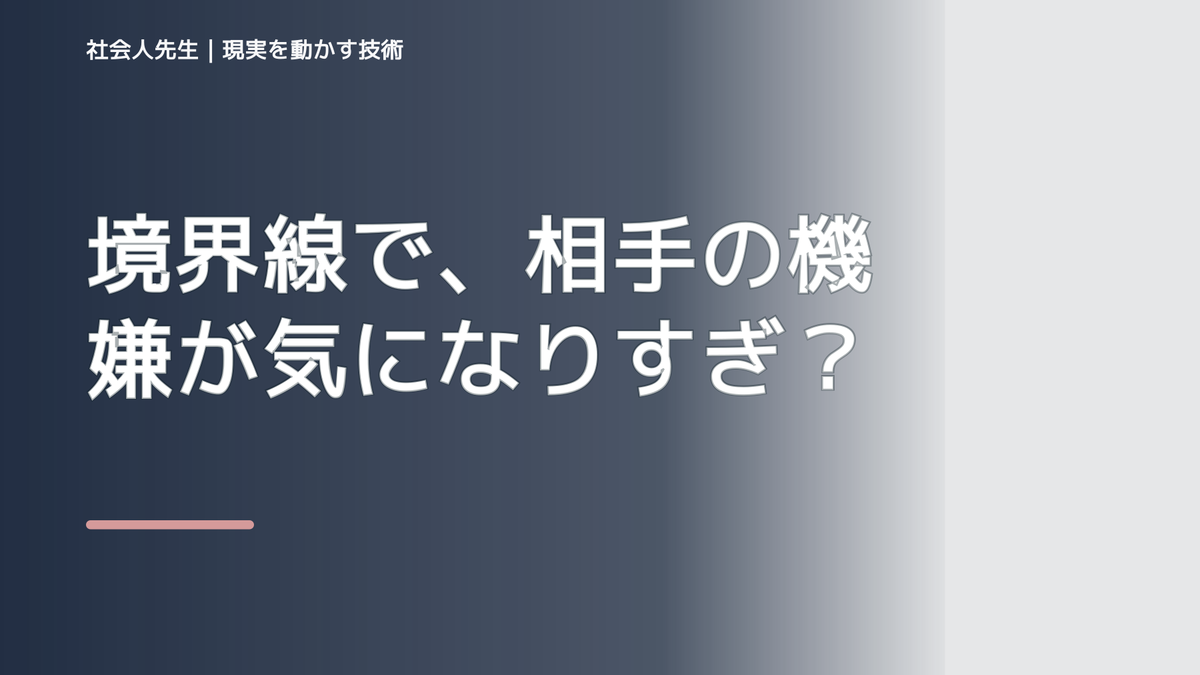 境界線で、相手の機嫌が気になりすぎるとき、自分の見方だけで決めないために｜相手への純粋な興味