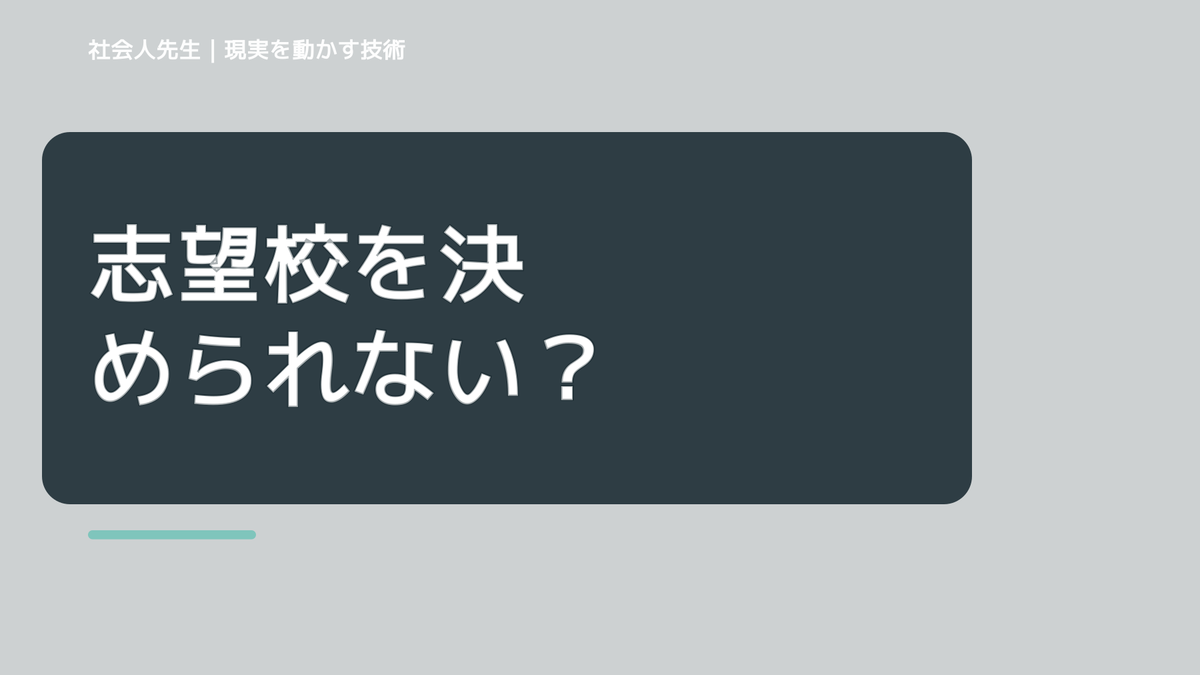 志望校を決められない｜迷いを整理して次の一手を決めやすくするとき、未来を判断基準にするには？｜ゴール｜本音 × 現状の外 × 世界