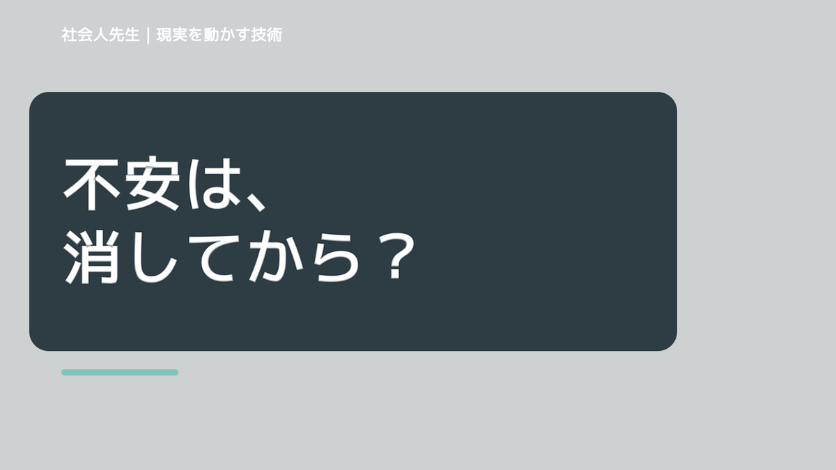 怖いが強いと、新しいことに挑戦するのが怖いとき、未来へつながる次の一手は？｜フィードバックが次のナリキルを加速する