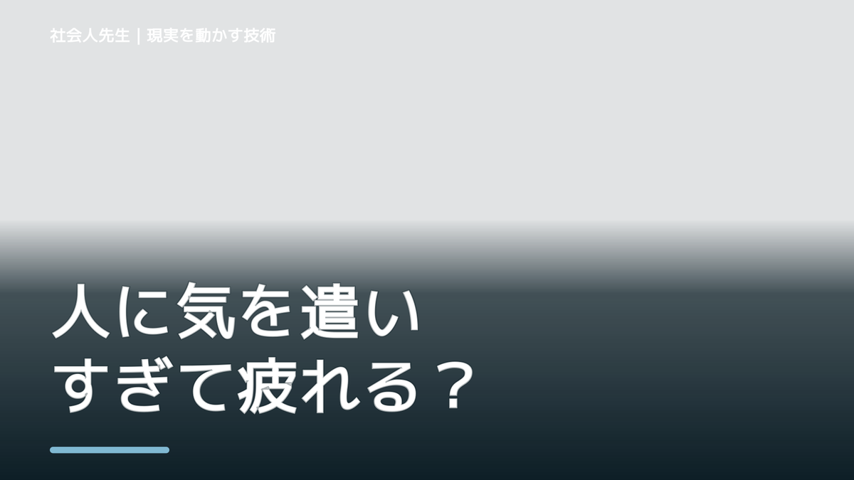 人に気を遣いすぎて疲れる｜心と身体を整えて次の一手へ
