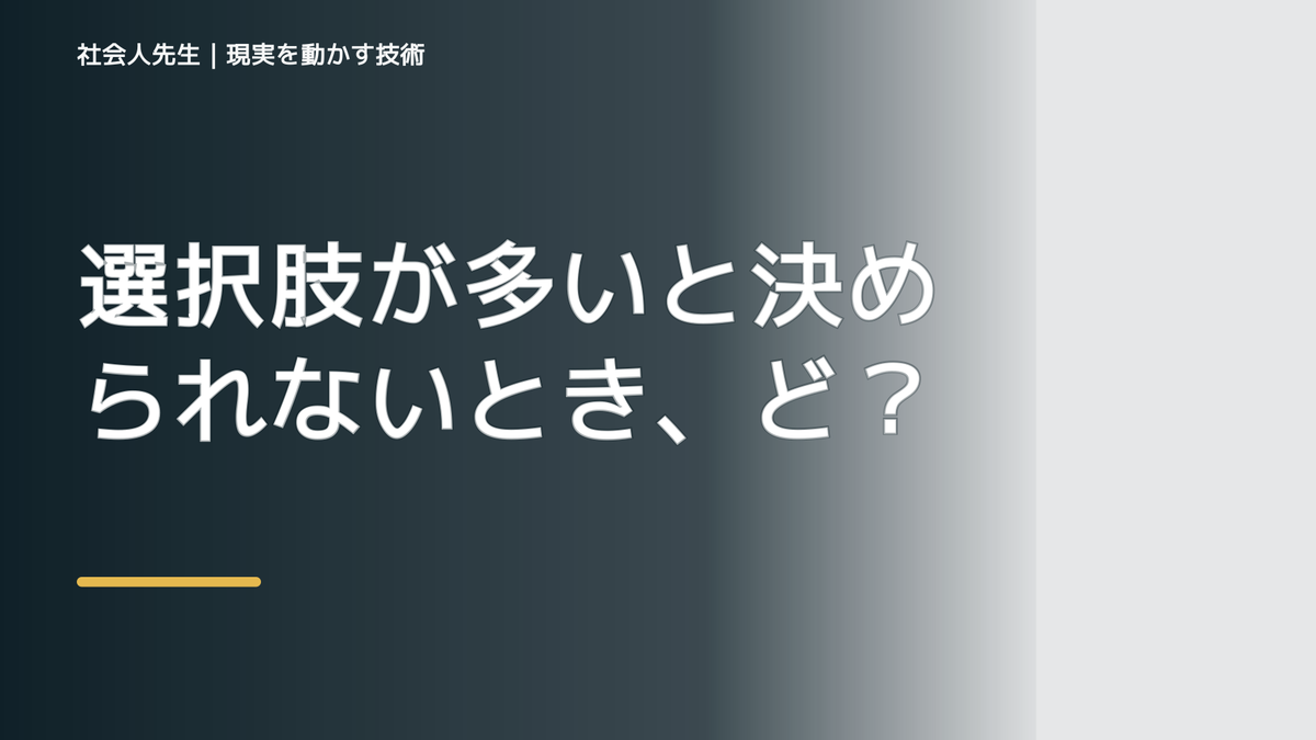 選択肢が多いと決められないとき、どうする？｜事実と解釈を分ける