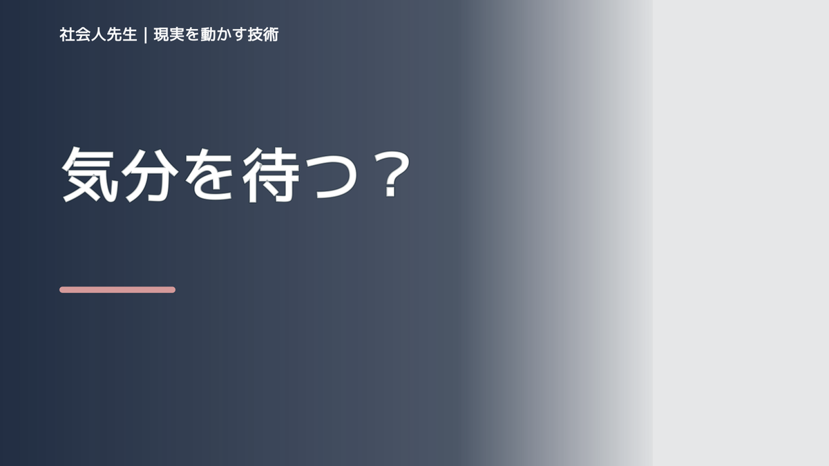 やる気が出ないとき、未来へつながる次の一手は？｜改善・積み重ね