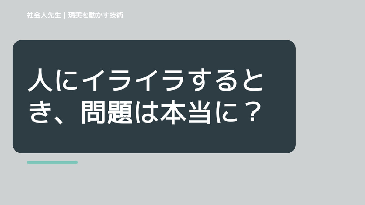 人にイライラするとき、問題は本当に相手なのか？｜感情を整理して見方を変える
