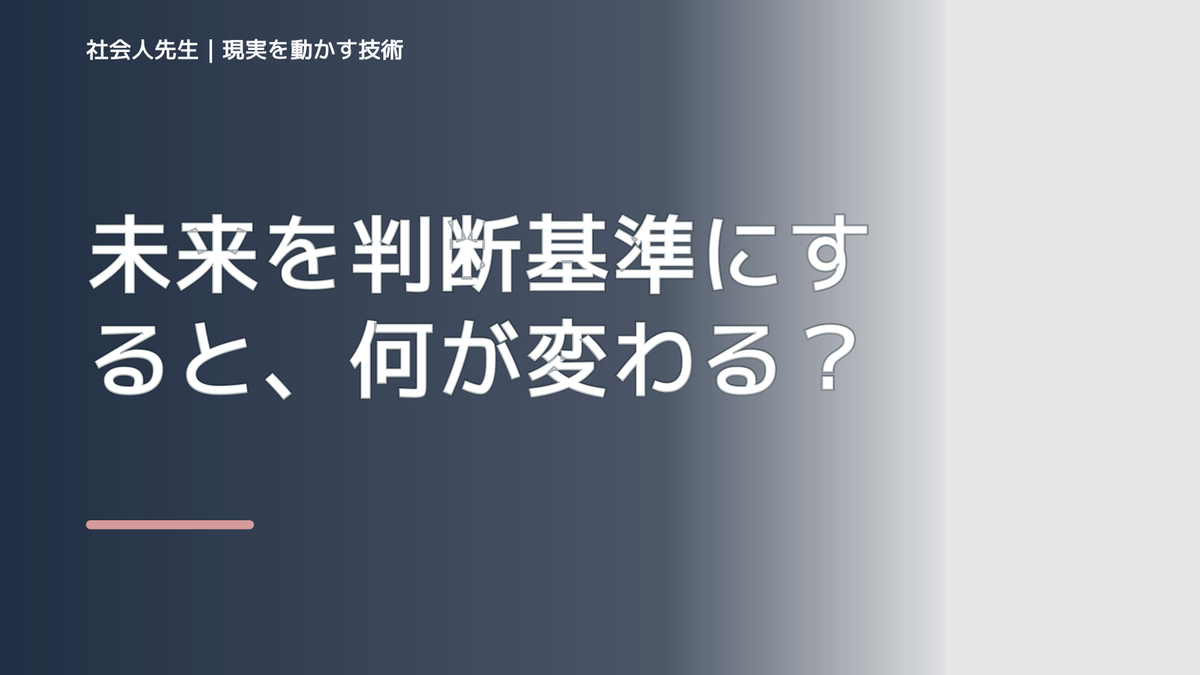 未来を判断基準にすると、何が変わる？｜現状の外から次の一手を考える