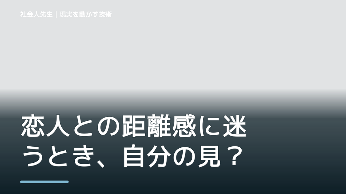 恋人との距離感に迷うとき、自分の見方だけで決めないために｜相手への純粋な興味