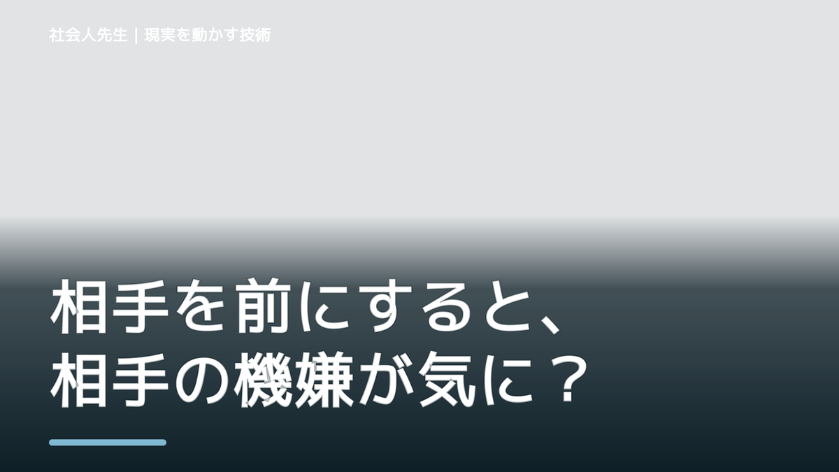 相手を前にすると、相手の機嫌が気になりすぎるとき、自分の見方だけで決めないために｜相手への純粋な興味