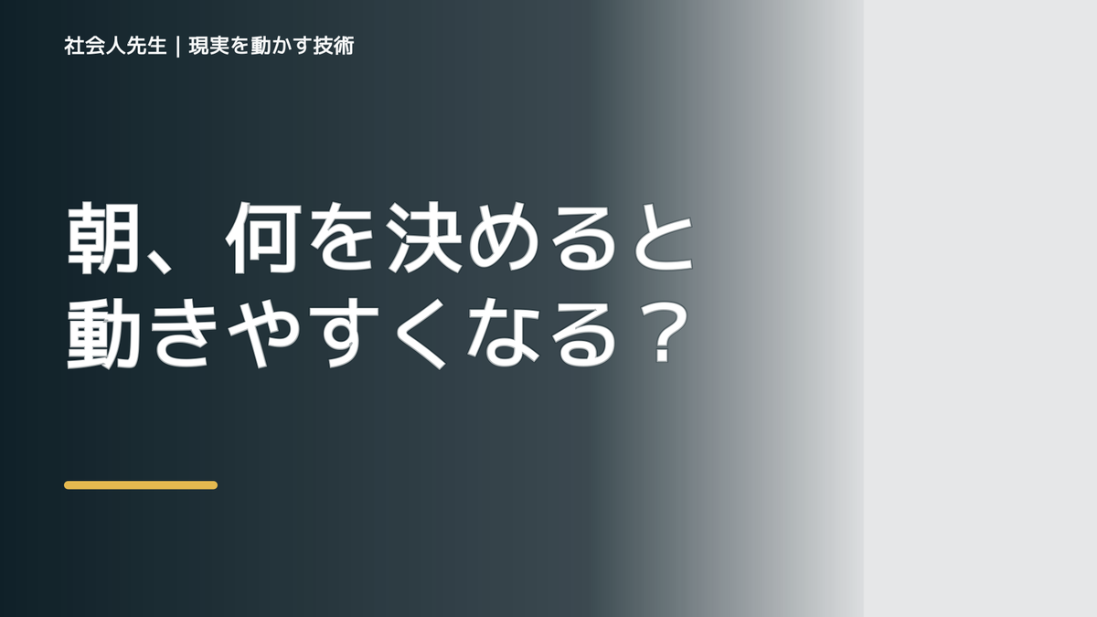 朝、何を決めると動きやすくなる？｜一日の次の一手をつくる