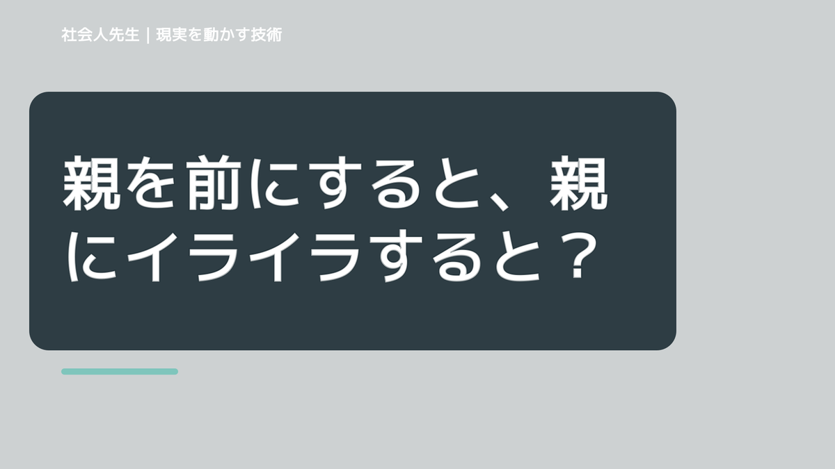 親を前にすると、親にイライラするとき、自分の見方だけで決めないために｜相手への純粋な興味