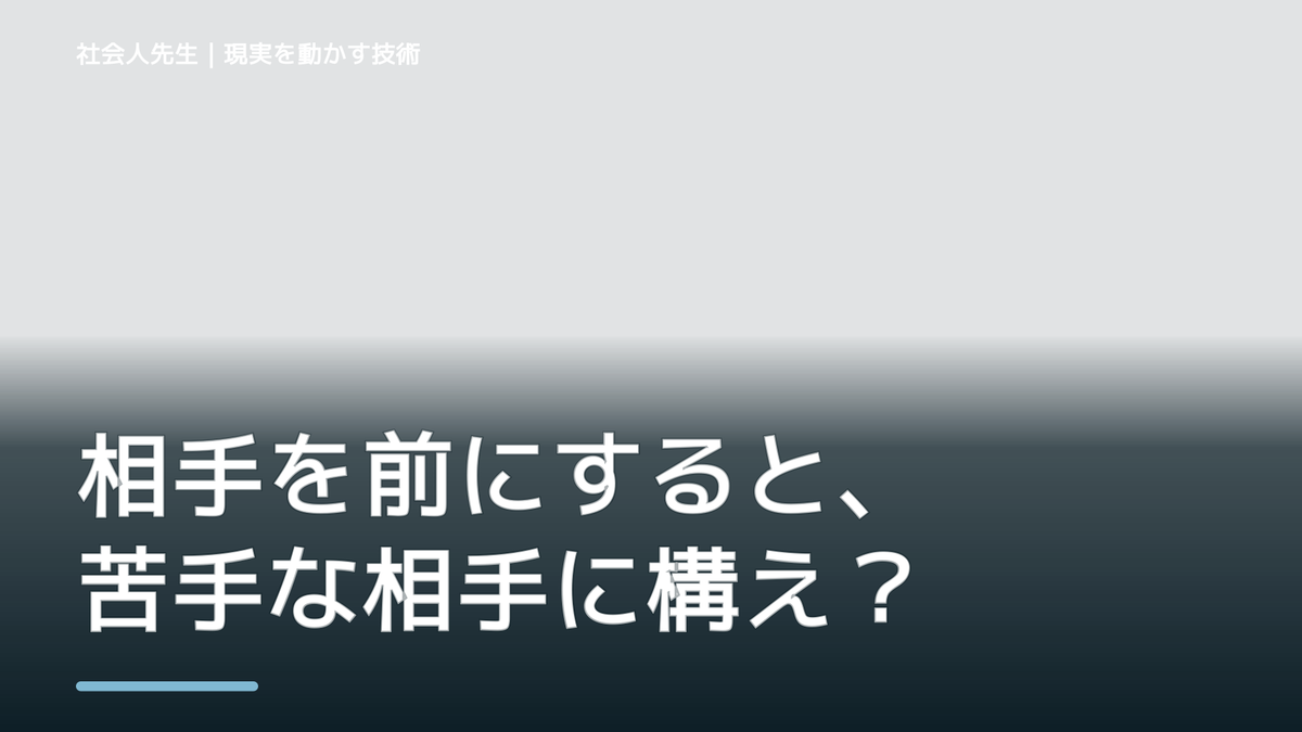 相手を前にすると、苦手な相手に構えてしまうとき、自分の見方だけで決めないために｜相手への純粋な興味