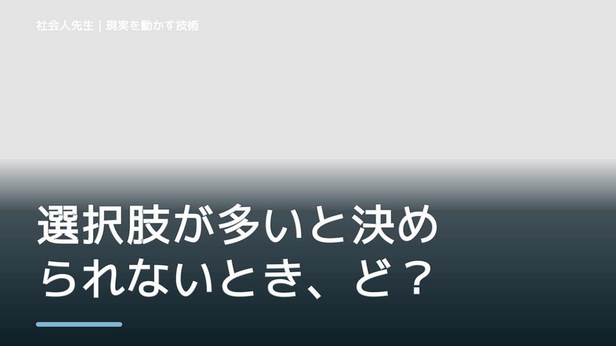夜になると、選択肢が多いと決められないとき、どうする？｜事実と解釈を分ける