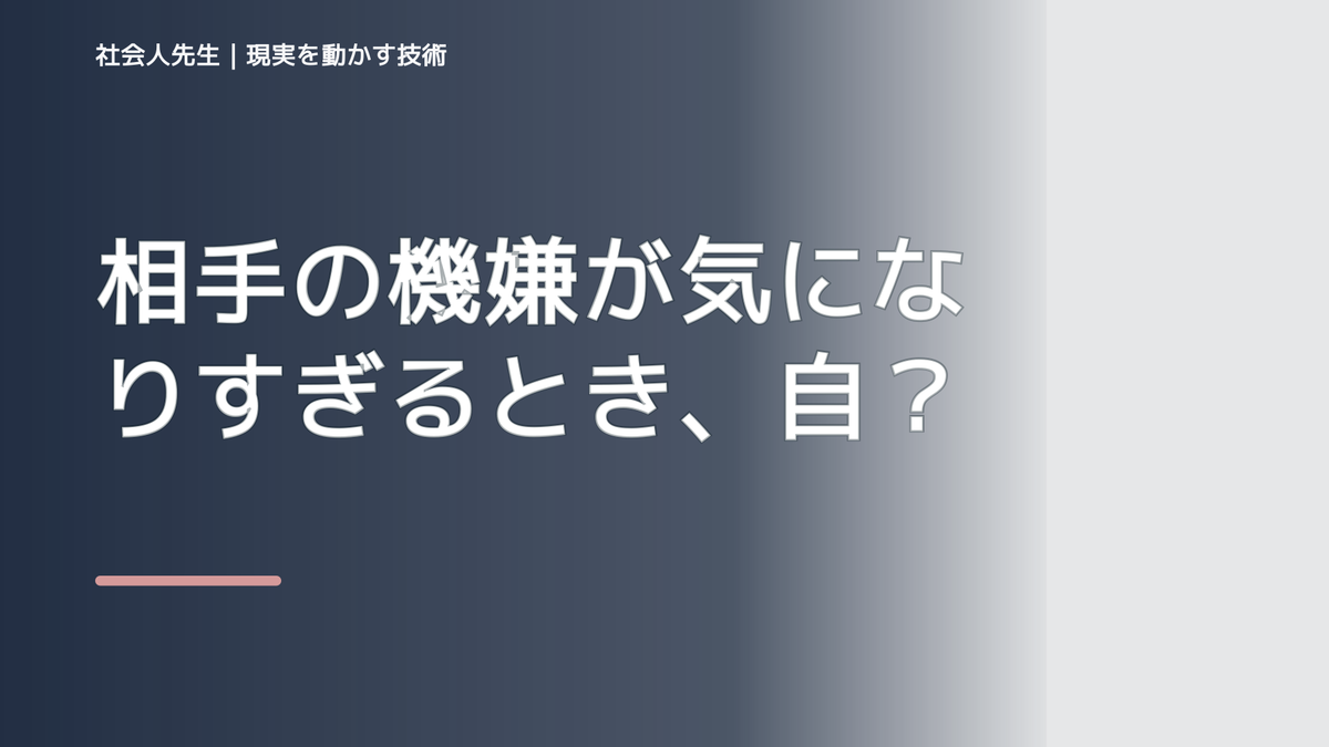 職場で、相手の機嫌が気になりすぎるとき、自分の見方だけで決めないために｜相手への純粋な興味