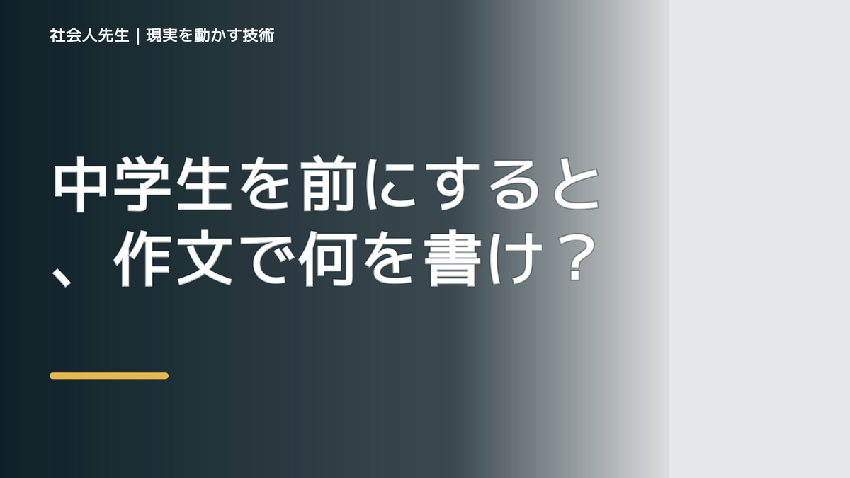中学生を前にすると、作文で何を書けばいいか分からないとき、どうする？｜事実と解釈を分ける