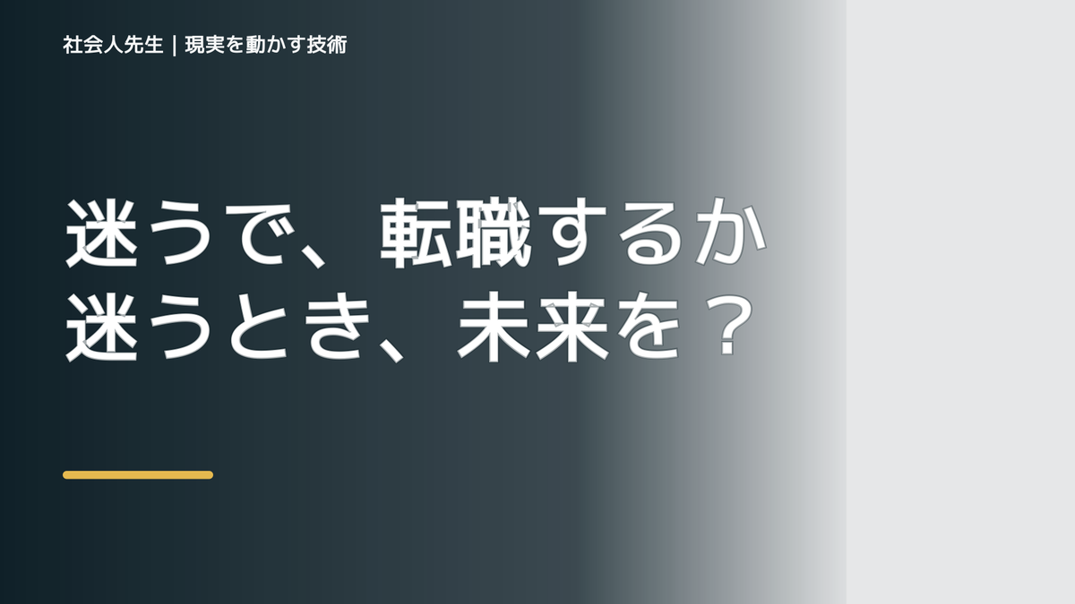 迷うで、転職するか迷うとき、未来を判断基準にするには？｜ゴール｜本音 × 現状の外 × 世界
