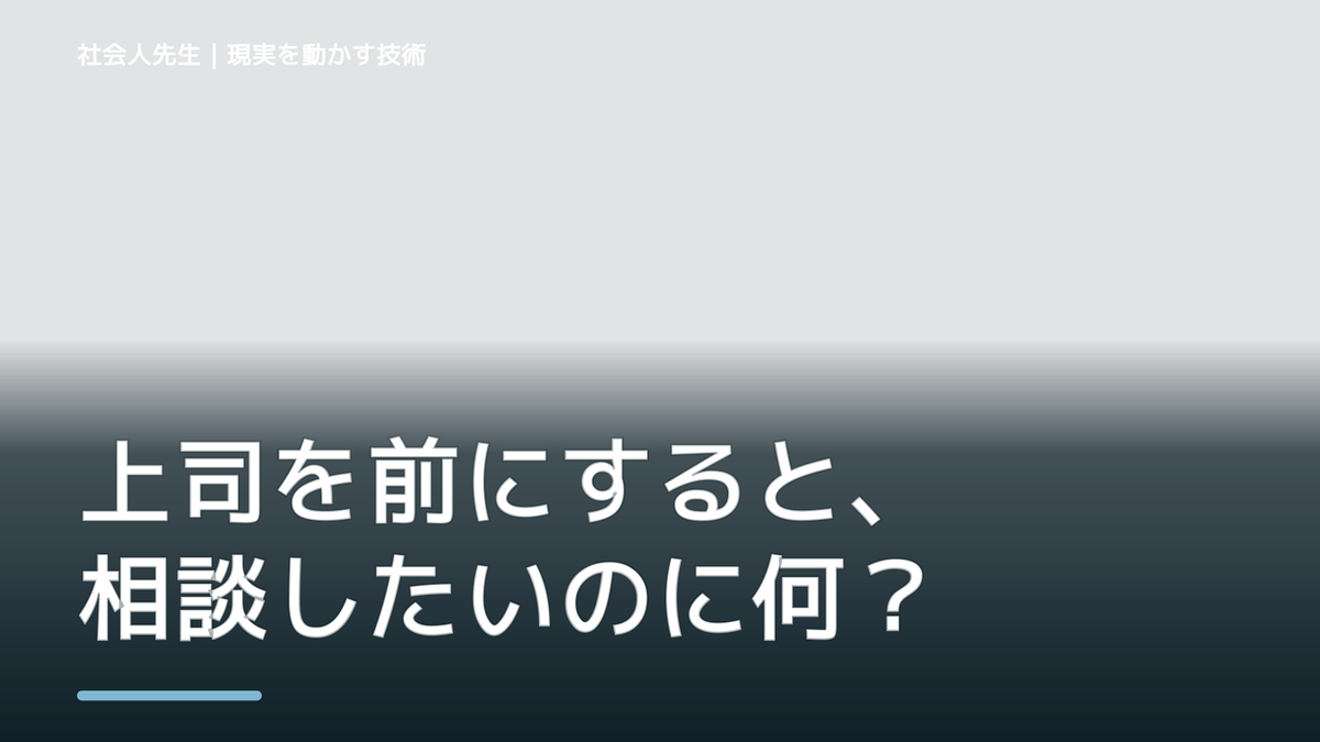 上司を前にすると、相談したいのに何から話せばいいか分からないとき、自分の見方だけで決めないために｜初心｜知っているつもりを手放す