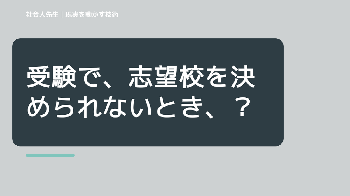 受験で、志望校を決められないとき、未来を判断基準にするには？｜ゴール｜本音 × 現状の外 × 世界