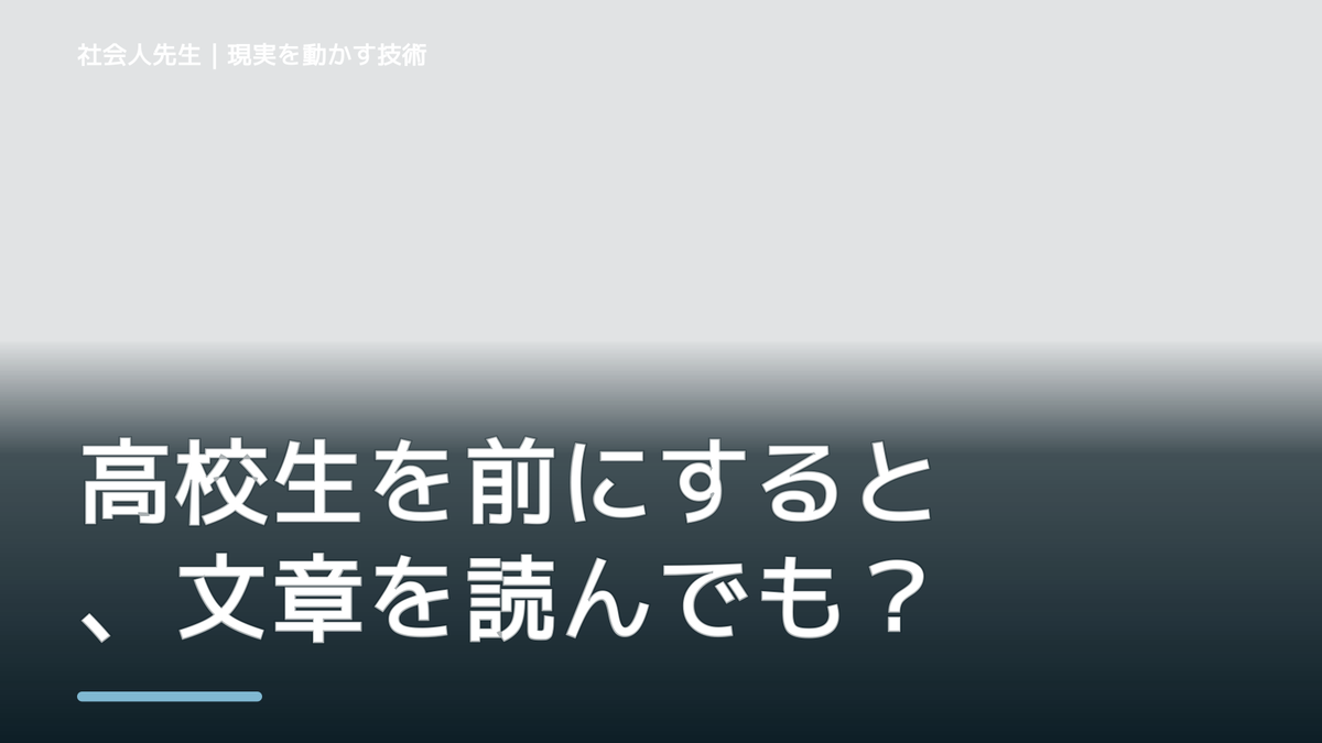 高校生を前にすると、文章を読んでも内容が頭に入らないとき、どうする？｜事実と解釈を分ける