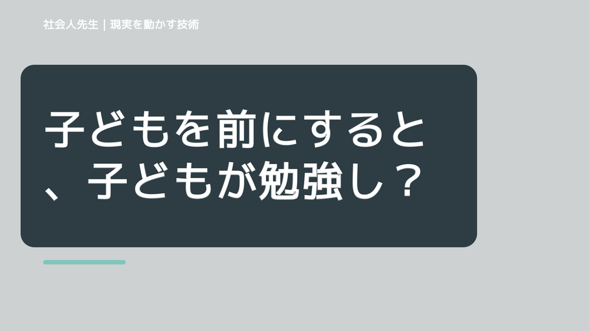 子どもを前にすると、子どもが勉強しないとイライラするとき、自分の見方だけで決めないために｜相手への純粋な興味